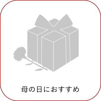 母の日におすすめ